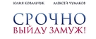 Srochno vyydu zamuzh - Russian Logo (xs thumbnail)