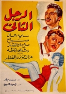 El rajul el thani - Egyptian Movie Poster (xs thumbnail)