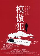 Mohou-han - Japanese Movie Poster (xs thumbnail)