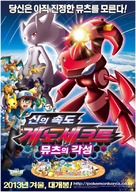 Gekijouban Pokketto monsut&acirc; Besuto uisshu: Shinsoku no Genosekuto My&ucirc;ts&ucirc; kakusei - South Korean Movie Poster (xs thumbnail)