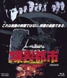 Bakuretsu toshi - Japanese Blu-Ray movie cover (xs thumbnail)