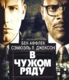 Changing Lanes - Russian Movie Poster (xs thumbnail)