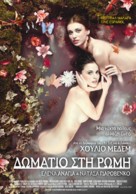 Habitaci&oacute;n en Roma - Greek Movie Poster (xs thumbnail)
