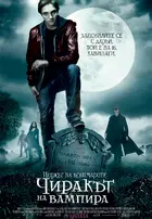 Cirque du Freak: The Vampire&#039;s Assistant - Bulgarian Movie Poster (xs thumbnail)
