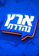 &quot;Eretz Nehederet&quot; - Israeli Logo (xs thumbnail)