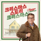 A Christmas Story Christmas - South Korean Movie Poster (xs thumbnail)
