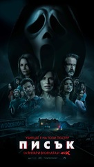 Scream - Bulgarian Movie Poster (xs thumbnail)