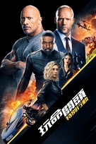 Fast &amp; Furious Presents: Hobbs &amp; Shaw - Taiwanese Movie Cover (xs thumbnail)