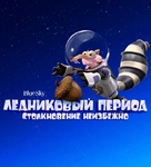 Ice Age: Collision Course - Russian Movie Poster (xs thumbnail)