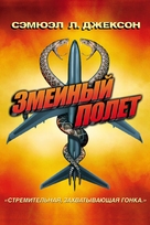 Snakes on a Plane - Russian DVD movie cover (xs thumbnail)