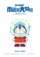 Eiga Doraemon: Nobita no nankyoku kachikochi daibouken - Chinese Movie Poster (xs thumbnail)