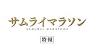 Samurai marason - Japanese Logo (xs thumbnail)
