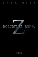 World War Z - Ukrainian Movie Poster (xs thumbnail)