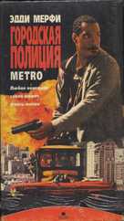 Metro - Russian Movie Cover (xs thumbnail)