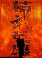 Jing wu ying xiong - Hong Kong Movie Poster (xs thumbnail)