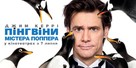 Mr. Popper&#039;s Penguins - Ukrainian Movie Poster (xs thumbnail)