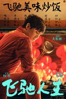 Fei chi ren sheng - Chinese Movie Poster (xs thumbnail)