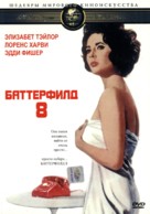 Butterfield 8 - Russian DVD movie cover (xs thumbnail)