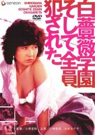 Shirobara gakuen: Soshite zen&#039;in okasareta - Japanese DVD movie cover (xs thumbnail)