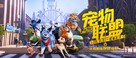 Pets United - Chinese Movie Poster (xs thumbnail)