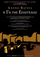 Ziemia obiecana - Greek Movie Poster (xs thumbnail)