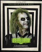 Beetlejuice Beetlejuice - Greek Movie Poster (xs thumbnail)