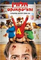 Alvin and the Chipmunks - Israeli Movie Poster (xs thumbnail)