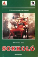 Shocker - Hungarian VHS movie cover (xs thumbnail)
