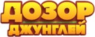 Les As de la Jungle - Russian Logo (xs thumbnail)