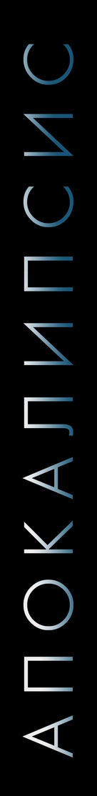 Apocalypto - Russian Logo (xs thumbnail)