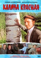 Kalina krasnaya - Russian DVD movie cover (xs thumbnail)
