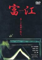 Tomie: Replay - Japanese Movie Cover (xs thumbnail)