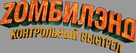 Zombieland: Double Tap - Russian Logo (xs thumbnail)