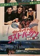 The Last American Virgin - Japanese Movie Poster (xs thumbnail)