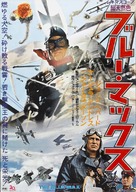 The Blue Max - Japanese Movie Poster (xs thumbnail)