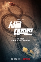 Seoul Daejakjeon - South Korean Movie Poster (xs thumbnail)