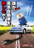Who Killed the Electric Car? - Japanese Movie Cover (xs thumbnail)