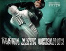 Ori okeanis saidumloeba - Russian Movie Poster (xs thumbnail)
