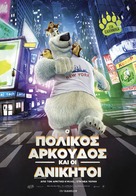 Norm of the North - Greek Movie Poster (xs thumbnail)