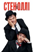 Stan &amp; Ollie - Ukrainian Movie Cover (xs thumbnail)