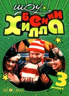 &quot;The Benny Hill Show&quot; - Russian DVD movie cover (xs thumbnail)