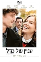 Coup de chance - Israeli Movie Poster (xs thumbnail)