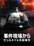 &quot;Crime Scene: The Vanishing at the Cecil Hotel&quot; - Japanese Video on demand movie cover (xs thumbnail)