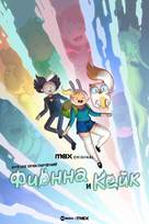 &quot;Adventure Time: Fionna &amp; Cake&quot; - Russian Movie Poster (xs thumbnail)