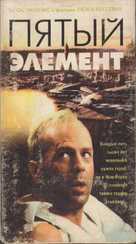 The Fifth Element - Russian Movie Cover (xs thumbnail)