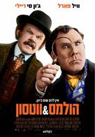 Holmes &amp; Watson - Israeli Movie Poster (xs thumbnail)
