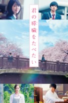 Kimi no suiz&ocirc; wo tabetai - Japanese Movie Cover (xs thumbnail)