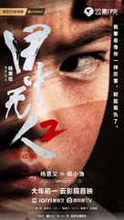 Mu zhong wu ren 2 - Chinese Movie Poster (xs thumbnail)