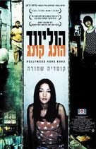Heung gong yau gok hor lei wood - Israeli Movie Poster (xs thumbnail)
