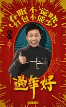 Guo nian hao - Chinese Movie Poster (xs thumbnail)